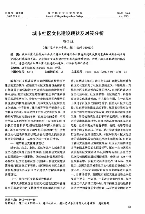 城市社区文化建设现状及对策分析