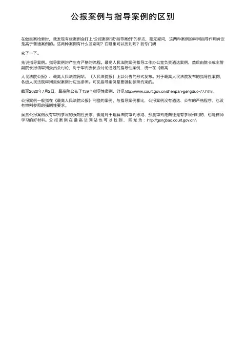 公报案例与指导案例的区别