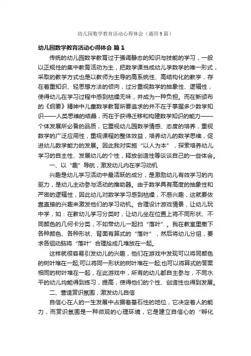 幼儿园数学教育活动心得体会（通用9篇）