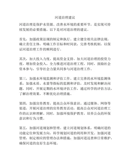 河道治理建议