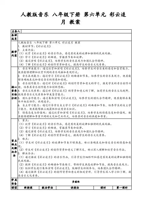人教版音乐八年级下册第六单元彩云追月教案