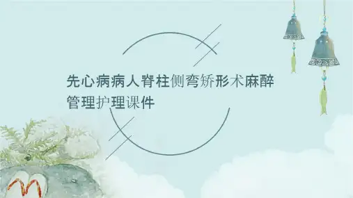 先心病病人脊柱侧弯矫形术麻醉管理护理课件
