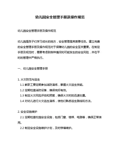 幼儿园安全管理手册及操作规范