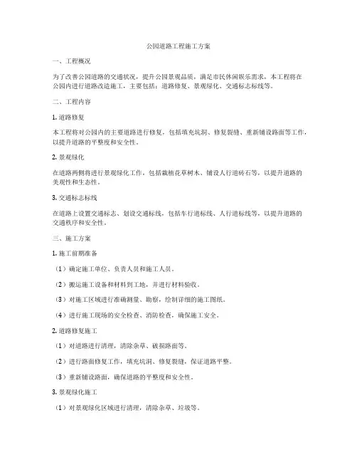 公园道路工程施工方案