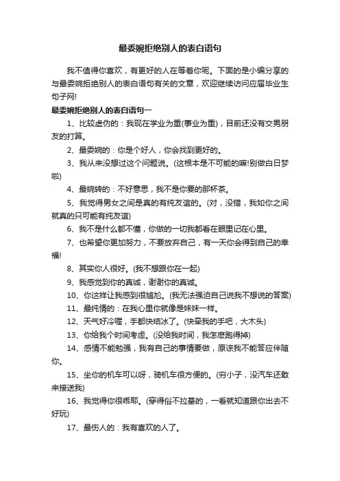 最委婉拒绝别人的表白语句