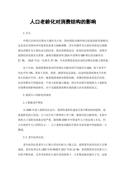 人口老龄化对消费结构的影响