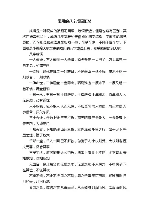 常用的八字成语汇总