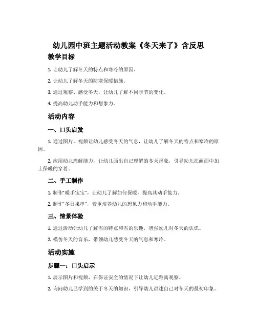 幼儿园中班主题活动教案《冬天来了》含反思