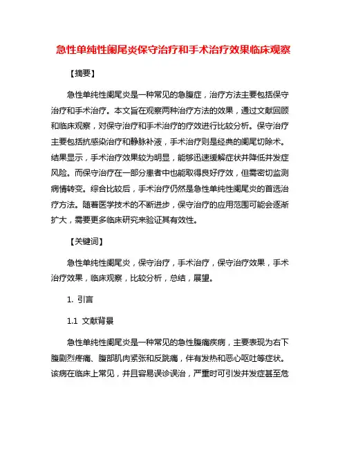 急性单纯性阑尾炎保守治疗和手术治疗效果临床观察