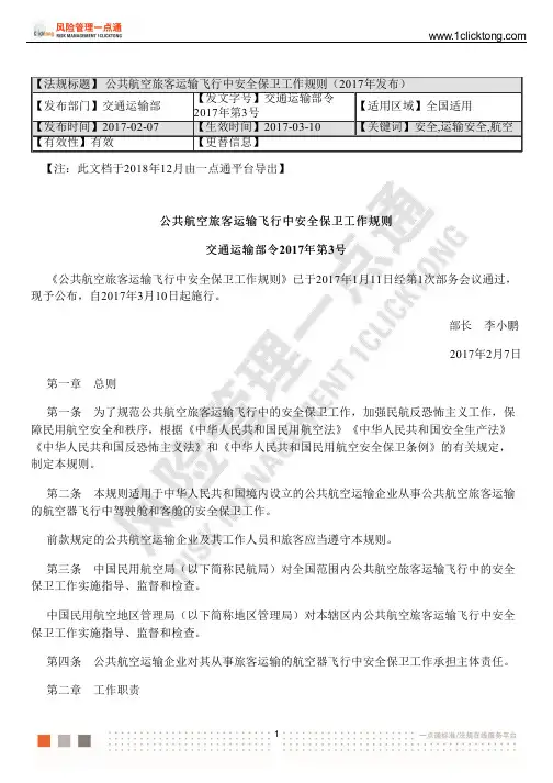 公共航空旅客运输飞行中安全保卫工作规则(2017年发布)
