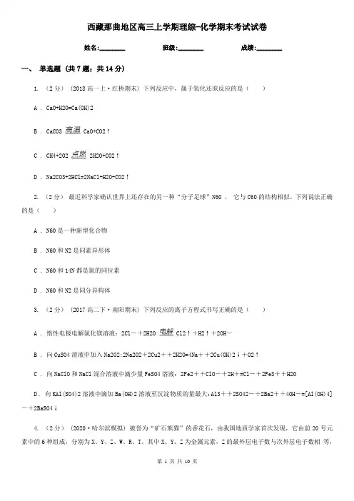 西藏那曲地区高三上学期理综-化学期末考试试卷