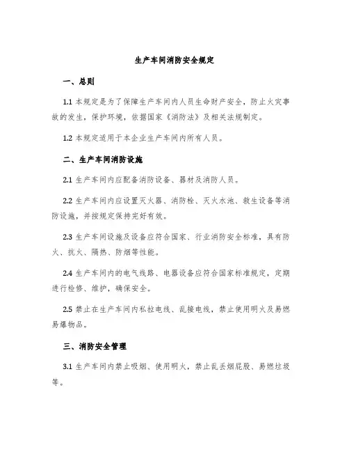 生产车间消防安全规定