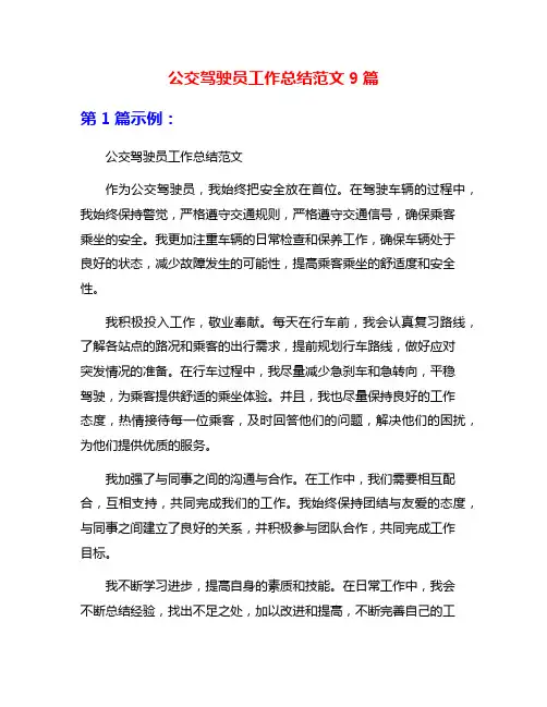 公交驾驶员工作总结范文9篇