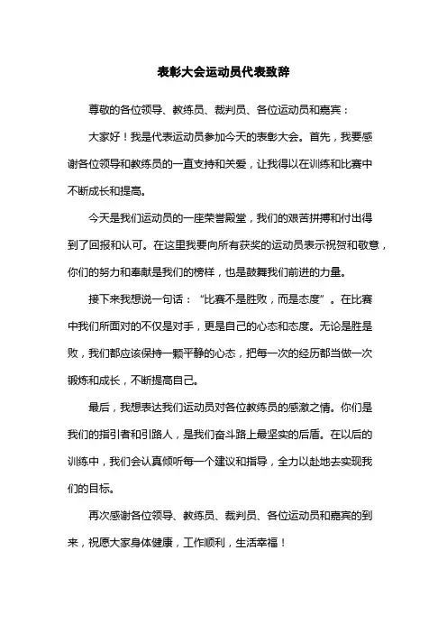 表彰大会运动员代表致辞