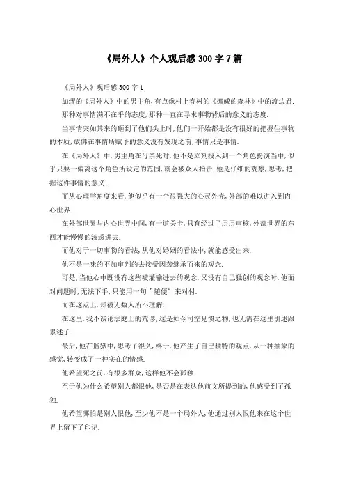 《局外人》个人观后感300字7篇