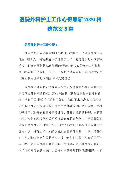 医院外科护士工作心得最新2020精选范文5篇