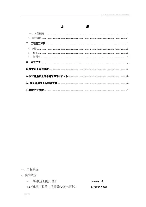 风机基础冬季施工措施1
