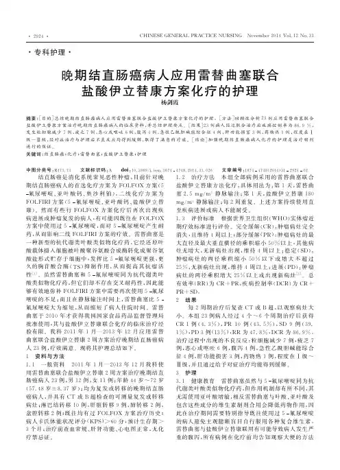 晚期结直肠癌病人应用雷替曲塞联合盐酸伊立替康方案化疗的护理