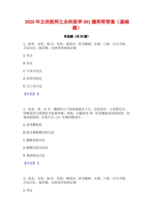 2023年主治医师之全科医学301题库附答案(基础题)