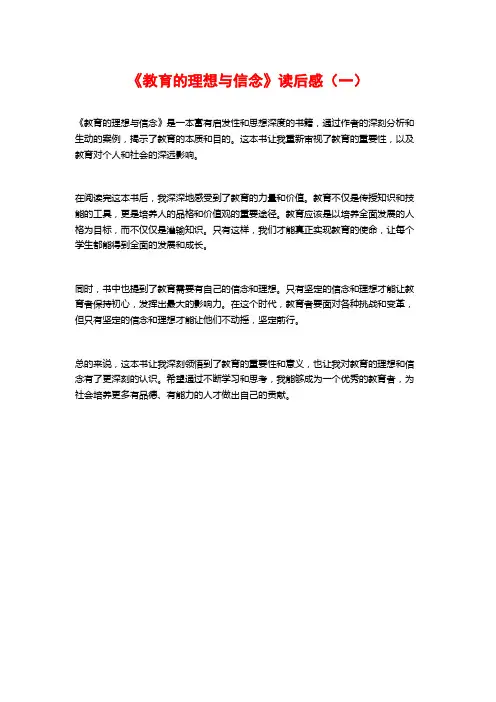 《教育的理想与信念》读后感(一)