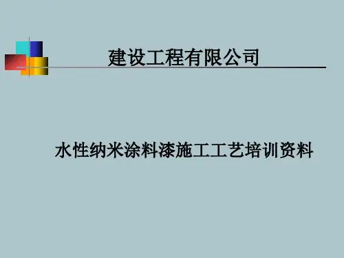 涂料施工工艺培训资料