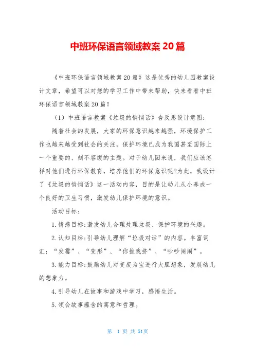 中班环保语言领域教案20篇