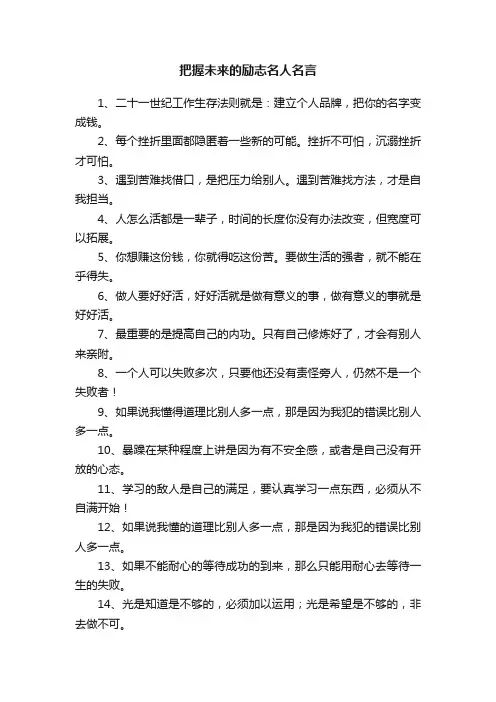 把握未来的励志名人名言