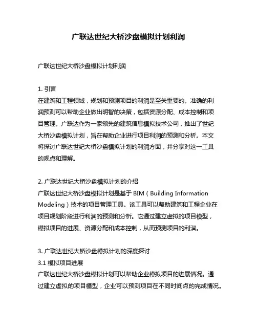 广联达世纪大桥沙盘模拟计划利润