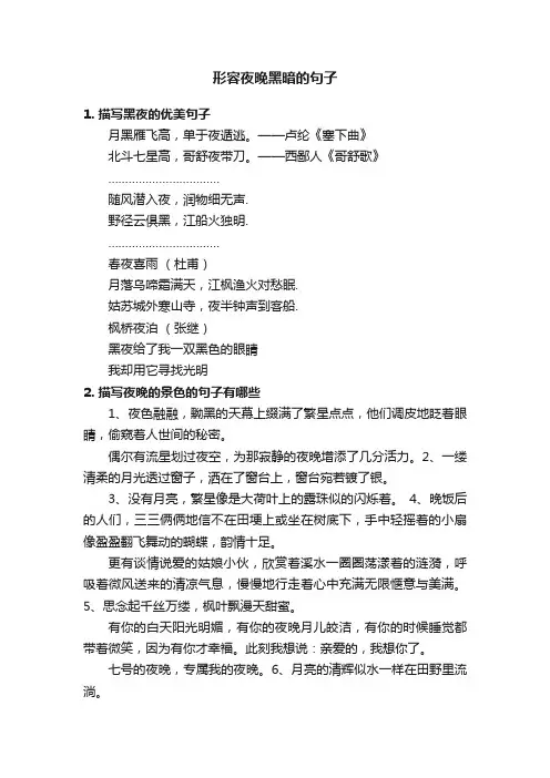 形容夜晚黑暗的句子