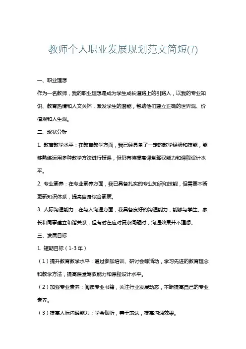 教师个人职业发展规划范文简短(7)