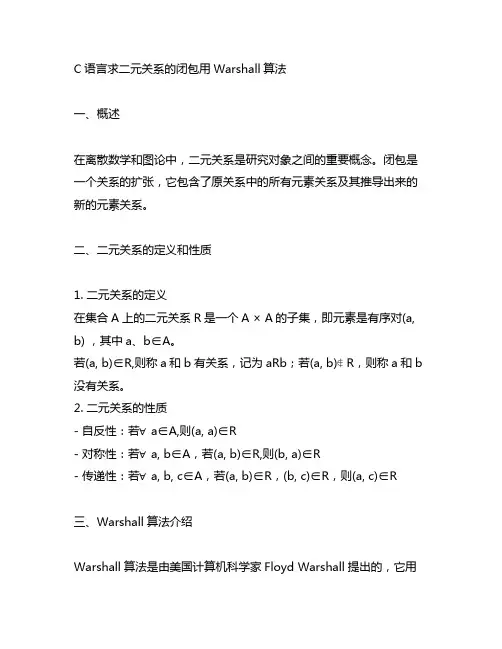 c语言求二元关系的闭包用warshall算法