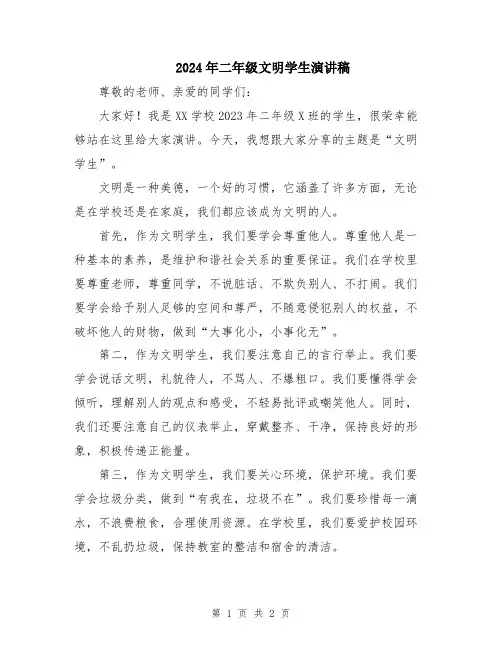 2024年二年级文明学生演讲稿