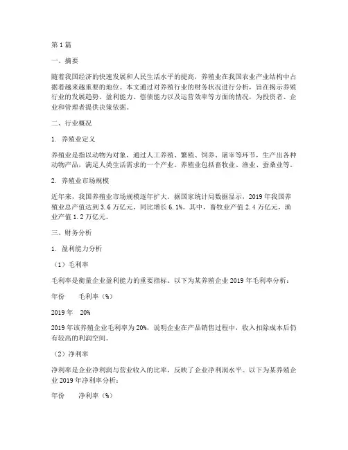 财务分析报告养殖(3篇)