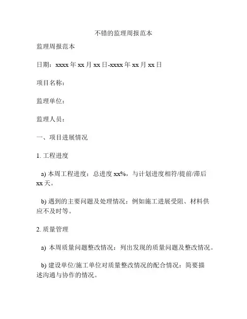 不错的监理周报范本