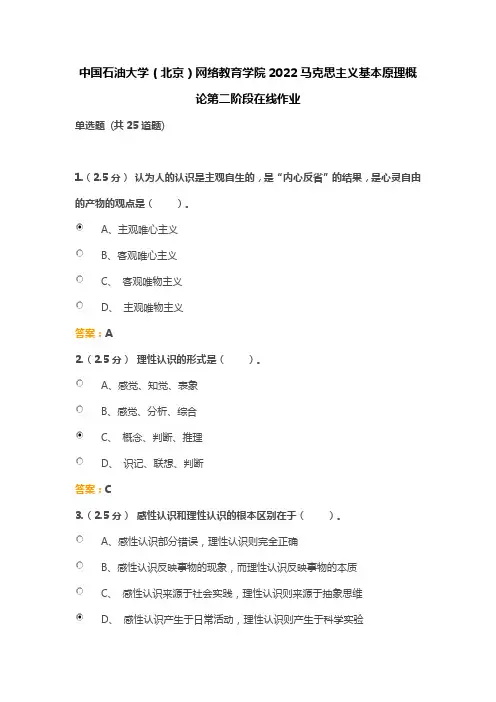 中国石油大学(北京)网络教育学院2022马克思主义基本原理概论第二阶段在线作业