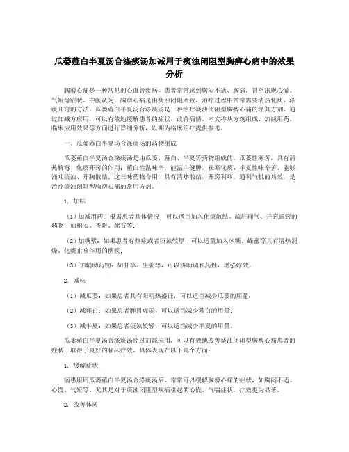 瓜蒌薤白半夏汤合涤痰汤加减用于痰浊闭阻型胸痹心痛中的效果分析