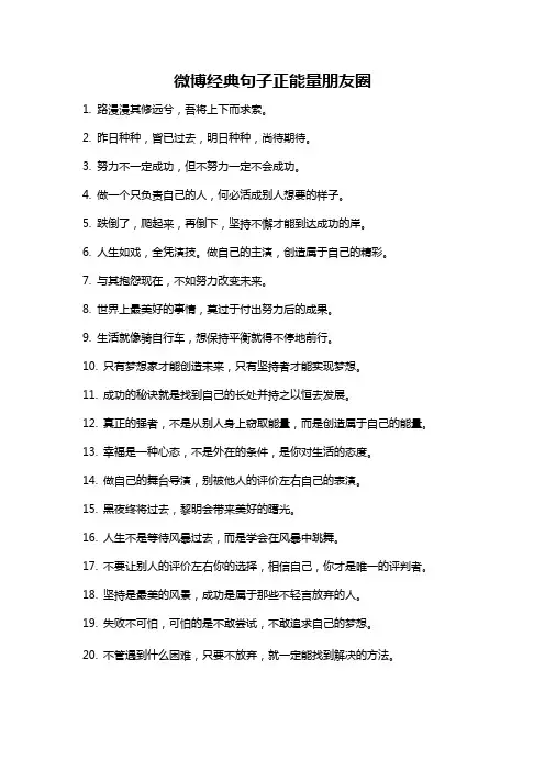 微博经典句子正能量朋友圈
