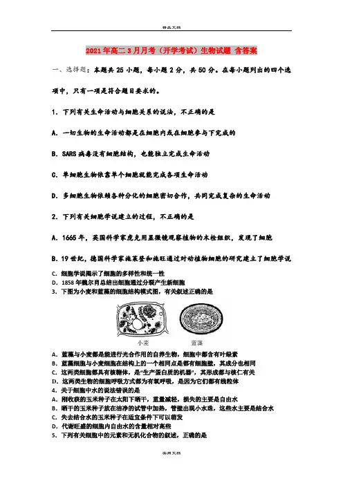 2021年高二3月月考(开学考试)生物试题 含答案