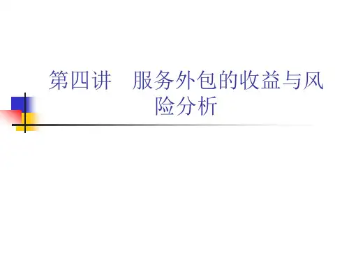 服务外包课件第四讲 服务外包的收益与风险分析