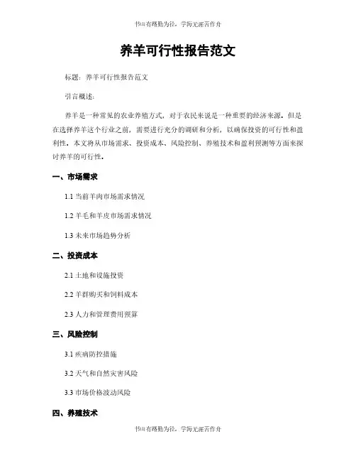 养羊可行性报告范文