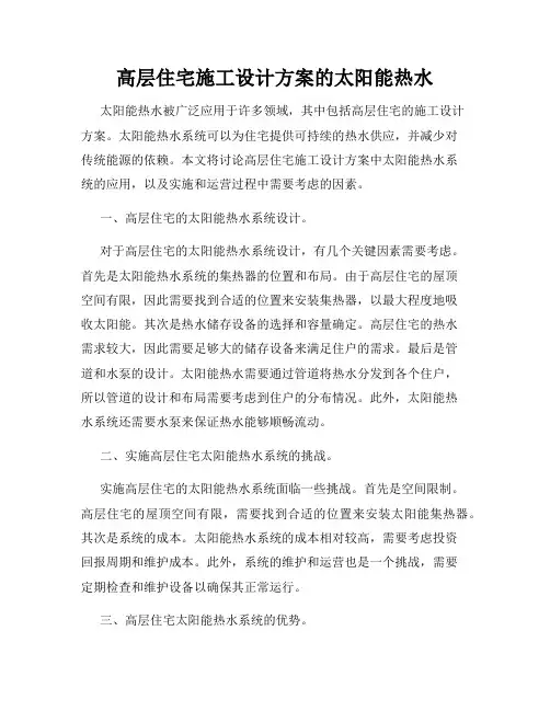 高层住宅施工设计方案的太阳能热水