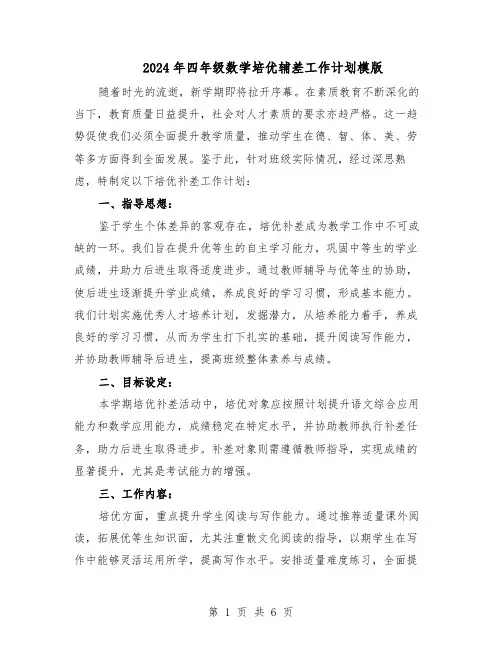 2024年四年级数学培优辅差工作计划模版（3篇）