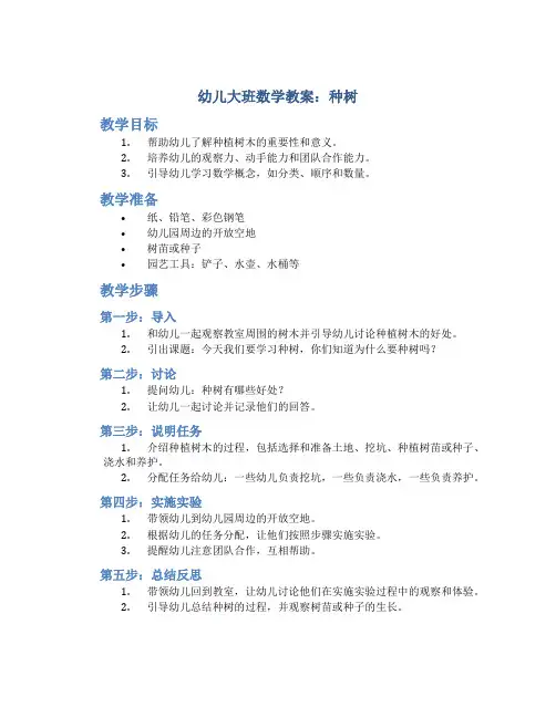 幼儿大班数学教案种树