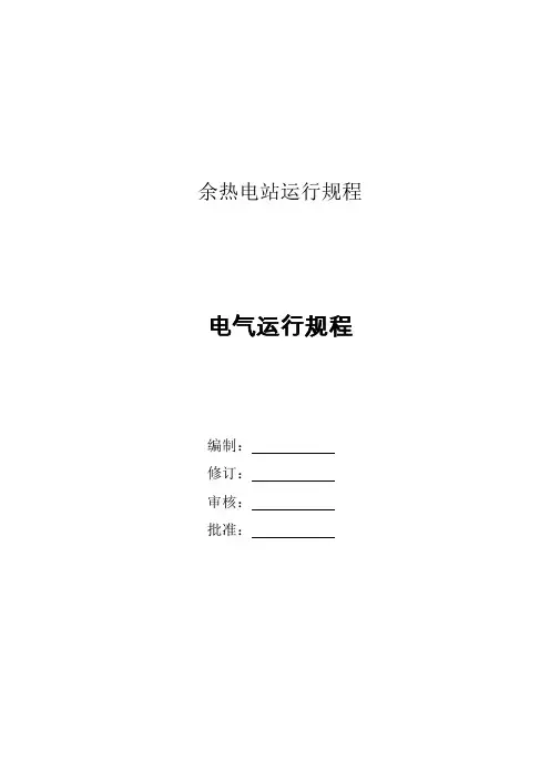 电气运行规程