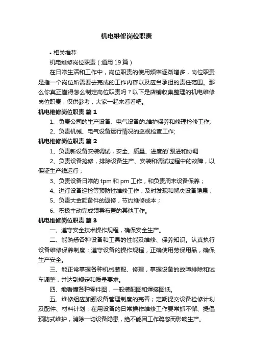 机电维修岗位职责