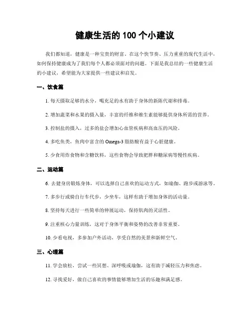 健康生活的100个小建议
