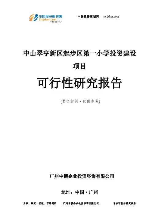中山翠亨新区起步区第一小学投资建设项目可行性研究报告-广州中撰咨询
