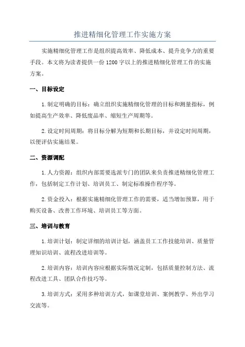推进精细化管理工作实施方案