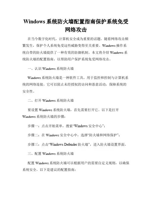 Windows系统防火墙配置指南保护系统免受网络攻击