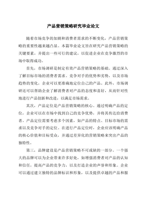 产品营销策略研究毕业论文